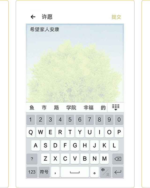 功德人生 许愿图